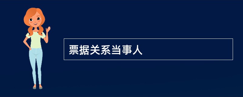 票据关系当事人