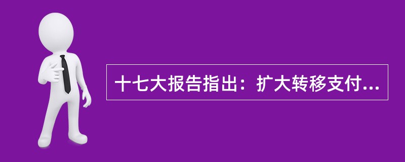 十七大报告指出：扩大转移支付，（），整顿分配秩序，逐步扭转收入分配差距扩大趋势。