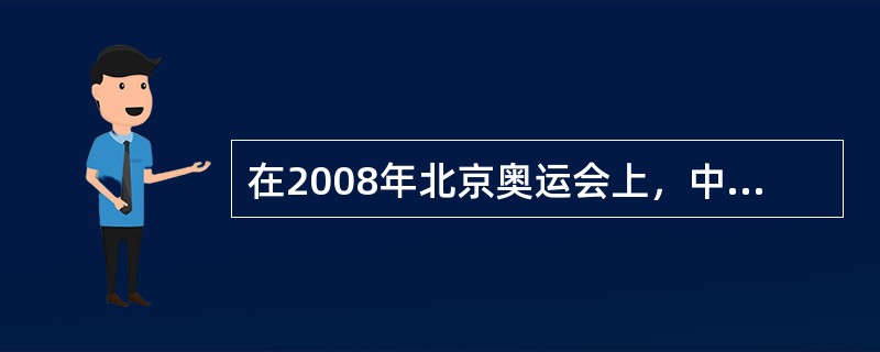 在2008年北京奥运会上，中国体育代表团共获得了（）块金牌，居金牌榜首位。