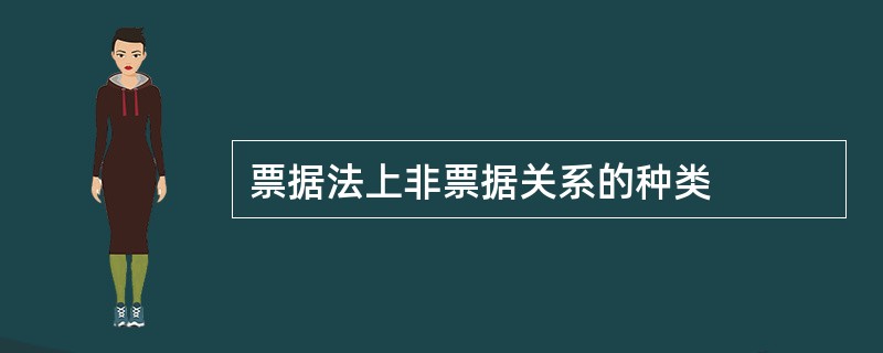 票据法上非票据关系的种类