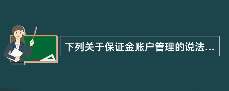 下列关于保证金账户管理的说法正确的是：（）