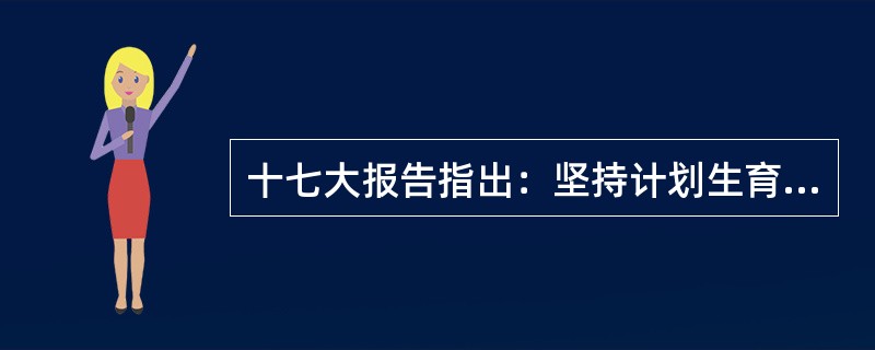 十七大报告指出：坚持计划生育的基本国策，稳定低生育水平，（）。