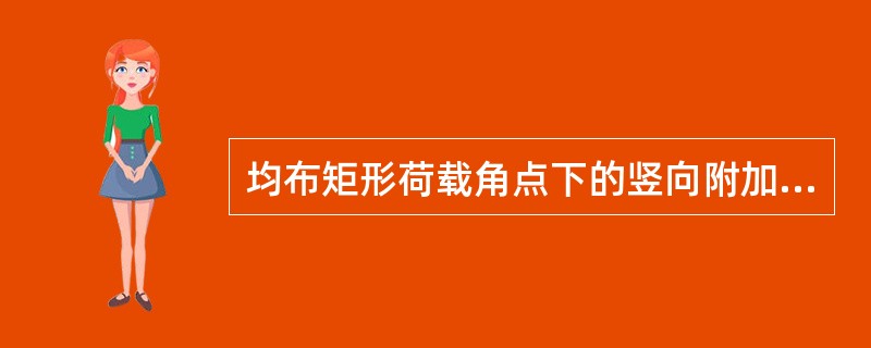 均布矩形荷载角点下的竖向附加应力系数当l/b＝1、Z/b＝1时，KC＝0.175