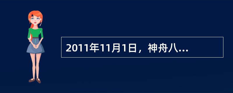 2011年11月1日，神舟八号飞船于凌晨5时58分07秒点火升空，此次神舟八号飞