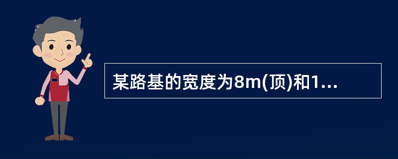 某路基的宽度为8m(顶)和16m（底），高度H为2m（图4-3），填土重度Y为1