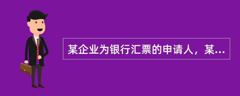 某企业为银行汇票的申请人，某日来出票行交回该银行汇票第2联（缺解讫通知）及单位证