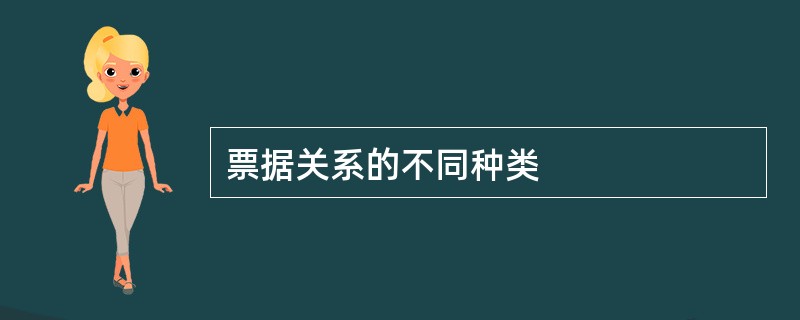 票据关系的不同种类