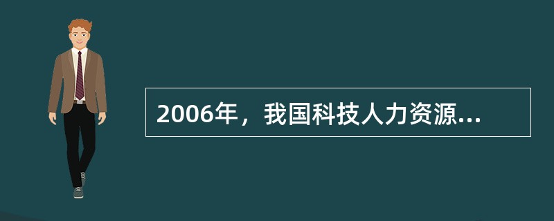 2006年，我国科技人力资源总量约为3500万人，居世界（）。