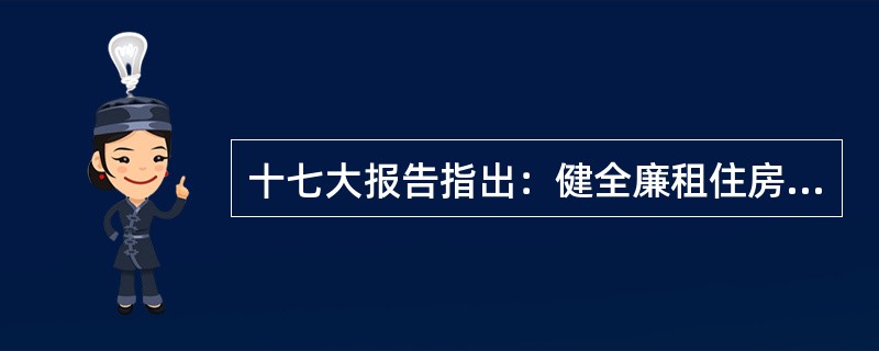 十七大报告指出：健全廉租住房制度，加快（）