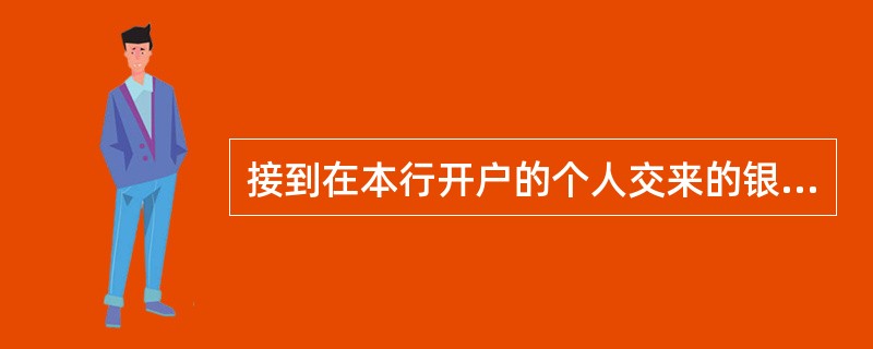 接到在本行开户的个人交来的银行汇票，代理付款行不必审查的内容是（）。