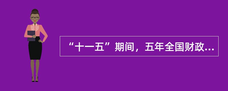“十一五”期间，五年全国财政教育支出累计（）万亿元，年均增长22.4%。