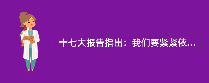 十七大报告指出：我们要紧紧依靠人民，调动一切积极因素，努力形成（）的生动局面。