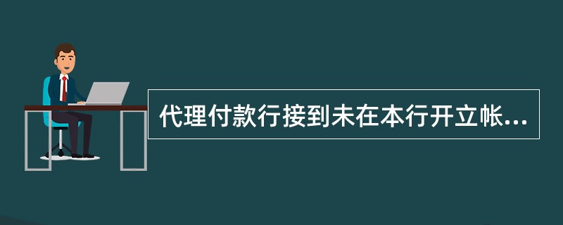 代理付款行接到未在本行开立帐户的持票人为个人交来的两联汇票和进帐单时，还必须审查