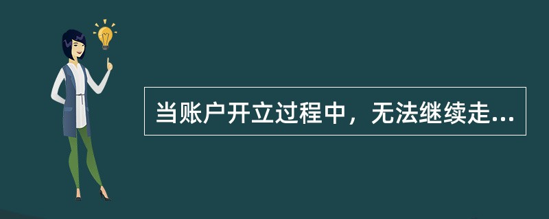 当账户开立过程中，无法继续走完流程，需提交复审并退回后，点击（），再发起销户流程