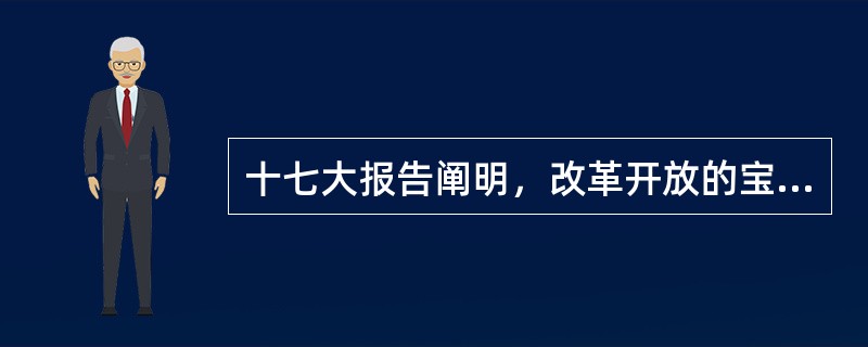十七大报告阐明，改革开放的宝贵经验的第九个结合是，把促进改革发展同（）结合起来。