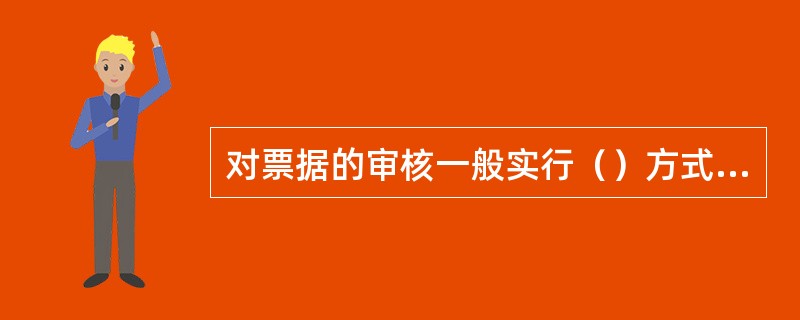 对票据的审核一般实行（）方式进行