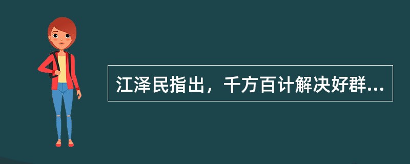 江泽民指出，千方百计解决好群众的（）问题，就是为人民办实事，就是贯彻“三个代表”