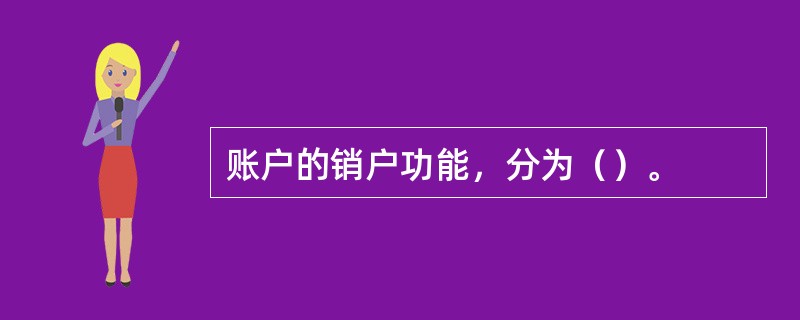 账户的销户功能，分为（）。