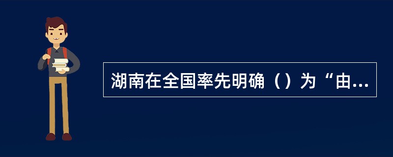 湖南在全国率先明确（）为“由各级政府举办的非营利性医疗卫生事业单位”。