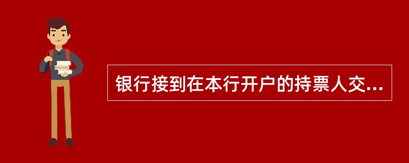 银行接到在本行开户的持票人交来的跨系统银行汇票、解讫通知及两联进帐单时，不必审查