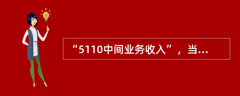 “5110中间业务收入”，当年累计冲正金额在折合人民币（）的，需经一级分行会计结