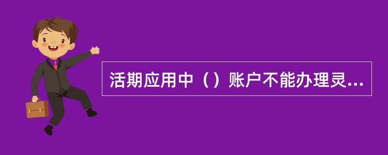 活期应用中（）账户不能办理灵通卡