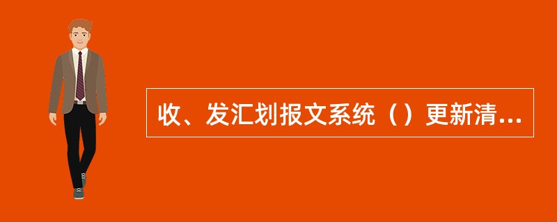 收、发汇划报文系统（）更新清算行上存总行备付金账户余额，收、发清算报文系统（）更