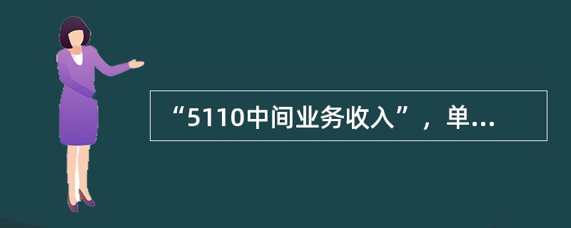 “5110中间业务收入”，单笔冲正金额折合人民币（）以内的，需经支行会计结算部门