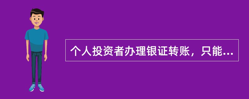 个人投资者办理银证转账，只能选择一家代理上海证券交易所证券交易的证券公司，可同时