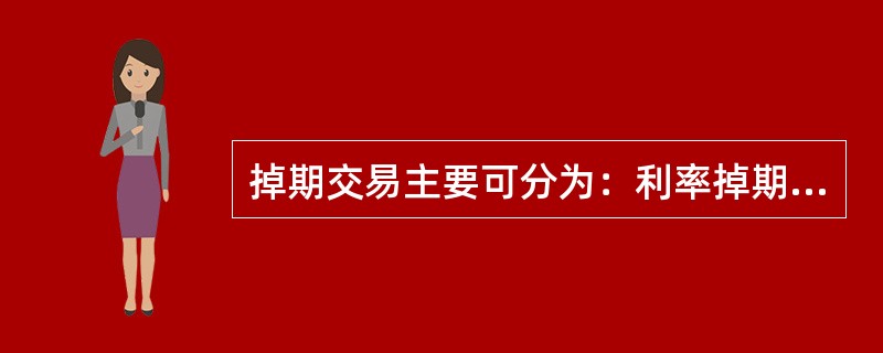 掉期交易主要可分为：利率掉期、（）和利率货币掉期三种