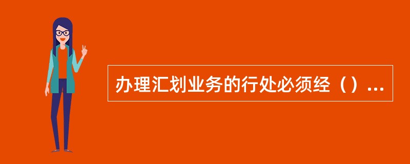 办理汇划业务的行处必须经（）批准，并颁发中国工商银行行号