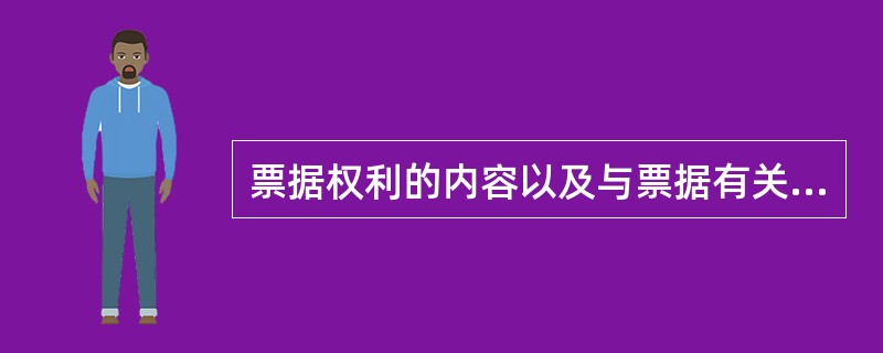 票据权利的内容以及与票据有关的一切事项均以票据上记载的文字为准，不受票据上文字（