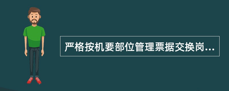 严格按机要部位管理票据交换岗位，要选派（）的会计人员担任票据交换员