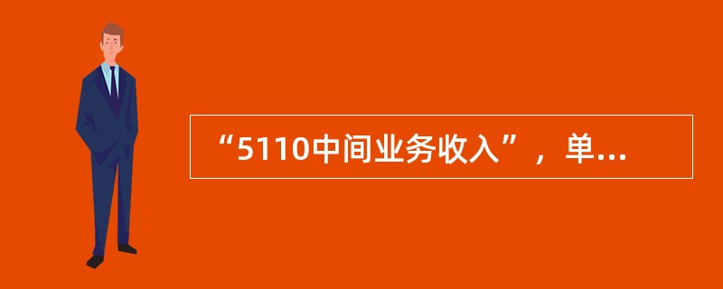 “5110中间业务收入”，单笔冲正金额折合人民币（）的，需经二级分行会计结算部门