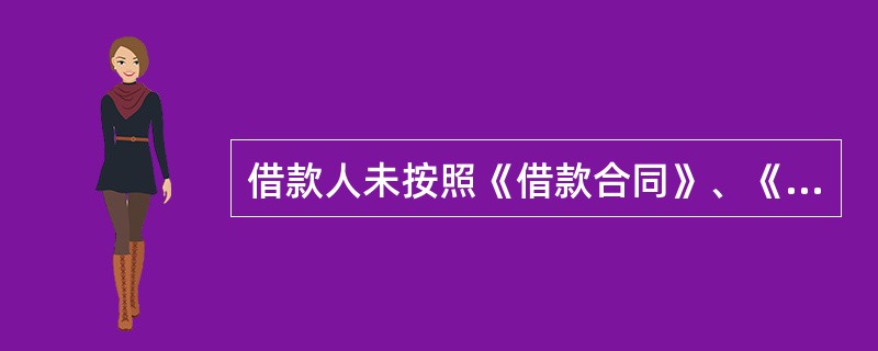 借款人未按照《借款合同》、《抵押合同》或《质押合同》的约定期限归还贷款，经授信银