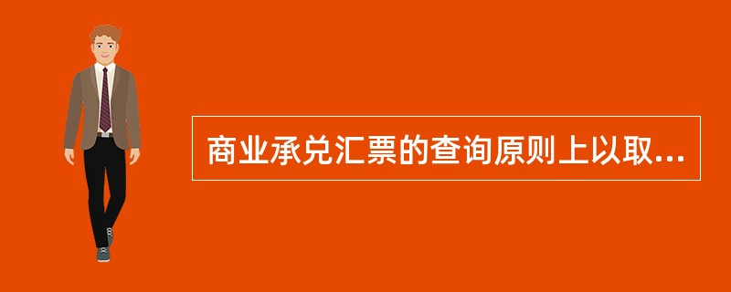 商业承兑汇票的查询原则上以取得（）为准。