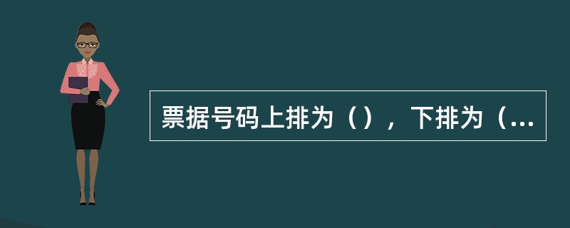 票据号码上排为（），下排为（）。