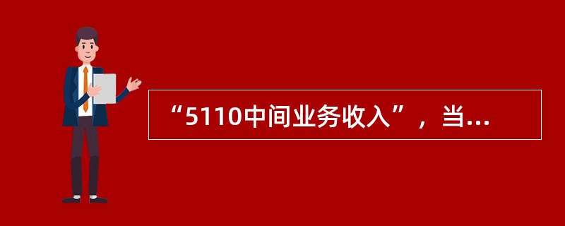 “5110中间业务收入”，当月累计冲正金额在折合人民币（）以上的，需经总行会计结