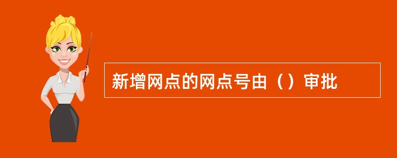 新增网点的网点号由（）审批