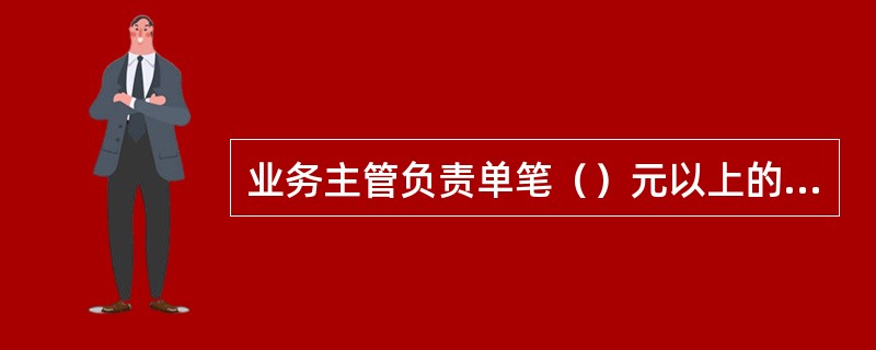 业务主管负责单笔（）元以上的内部户转账业务的授权