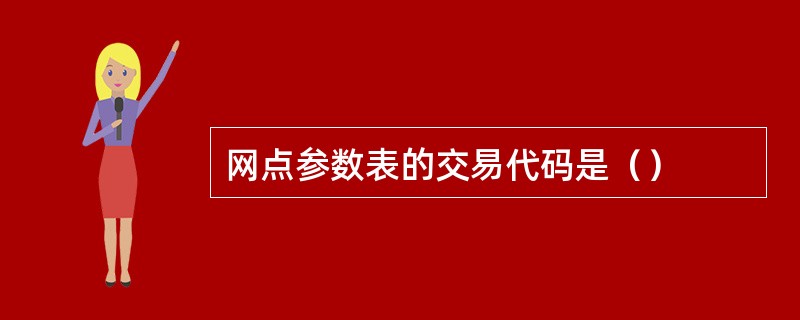 网点参数表的交易代码是（）