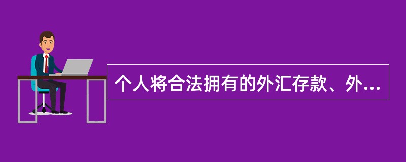 个人将合法拥有的外汇存款、外币现钞或外汇票据，委托银行把一种外国货币套汇成另一种