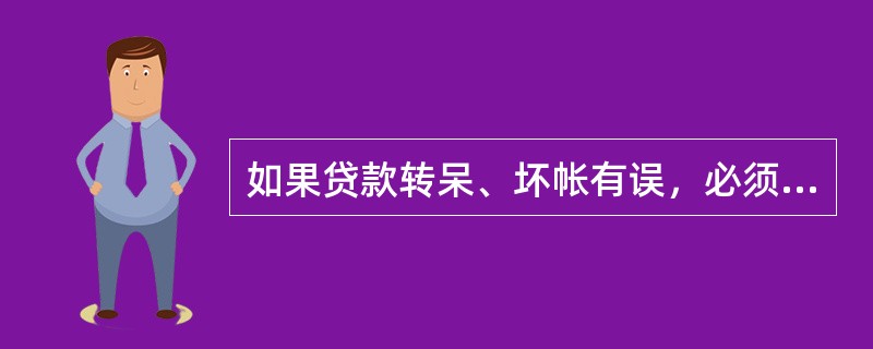 如果贷款转呆、坏帐有误，必须在（）做反交易处理，否则，日后无法进行调整