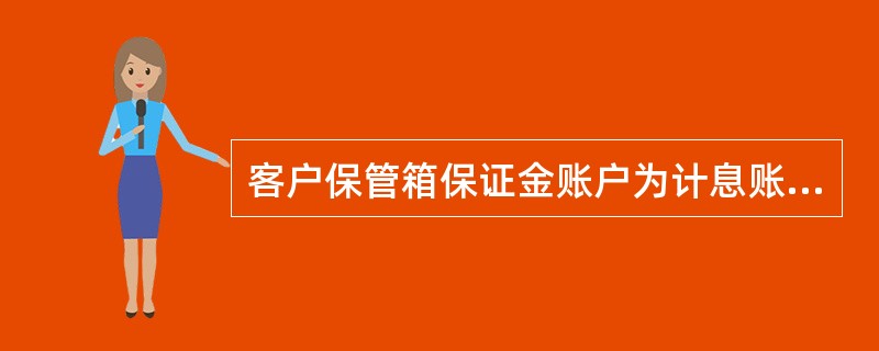 客户保管箱保证金账户为计息账户，应（）