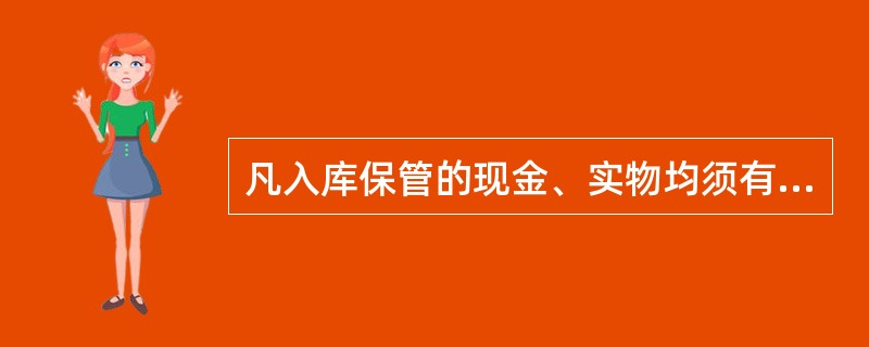 凡入库保管的现金、实物均须有帐记载，分类逐项建立保管明细帐簿。代保管的物品须建立