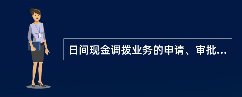 日间现金调拨业务的申请、审批和调入调出交易必须（）