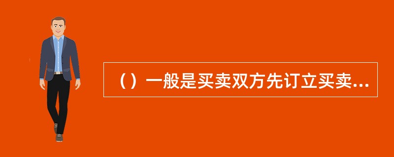（）一般是买卖双方先订立买卖合同，规定外汇买卖的金额、期限等，到约定日期才按合同