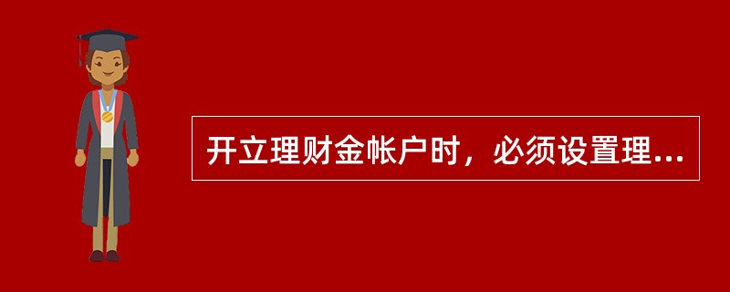 开立理财金帐户时，必须设置理财户卡密码，卡内各账户子账户（）