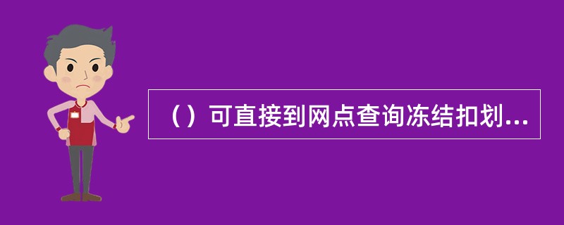 （）可直接到网点查询冻结扣划等手续，不须上级主管部门审批