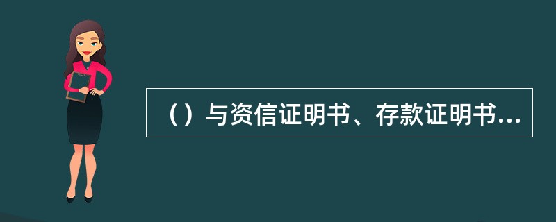 （）与资信证明书、存款证明书、委托调查报告、协议存款凭证、单位定期（通知存款）证
